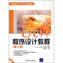 高等院校计算机教育系列教材:C/C++程序设计教程(第2版)