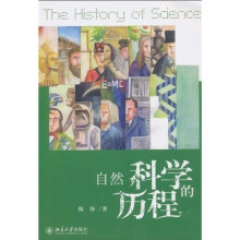 自然科学的历程
