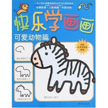 快乐学画画：可爱动物篇
