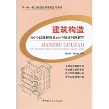 建筑构造：500个试题解析及100个疑难问题解答
