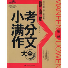 最新全国五年小考满分作文大全（第1版）