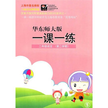 一课一练：2年级语文（第2学期）（华东师大版）
