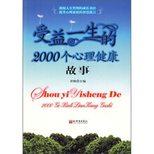 受益一生的2000个心理健康故事