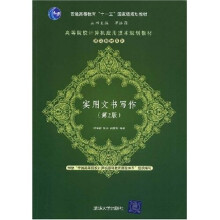 高等院校计算机应用技术规划教材：实用文书写作（第2版）