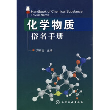 化学物质俗名手册