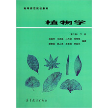 高等师范院校教材：植物学（下）（第2版）