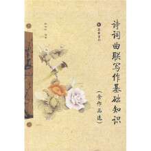 诗词曲联写作基础知识(含作品选)