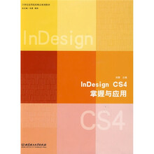 21世纪高等院校精品规划教材：InDesign CS4掌握与应用