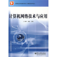 中等职业学校教学用书·计算机技术专业:计算机网络技术与应用