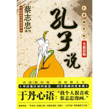 孔子说：仁者的叮咛（全新彩版）