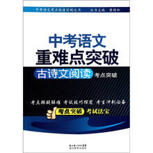 中考语文重难点突破:古诗文阅读考点突破