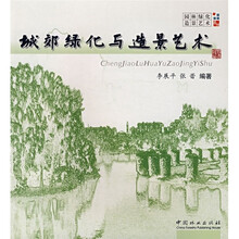城郊绿化与造景艺术