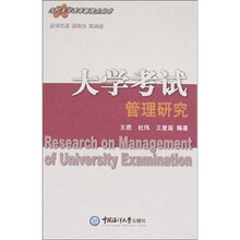 大学考试管理研究