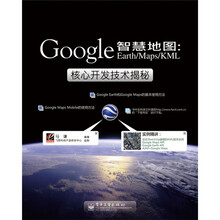 智慧地图：Google Earth/Maps/KML核心开发技术揭秘