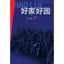好家好园