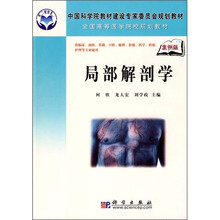 中国科学院教材建设专家委员会规划教材·全国高等医学院校规划教材：局部解剖学（案例版）