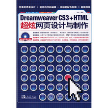 DreamweaverCS3+HTML超炫网页设计与制作（附光盘）