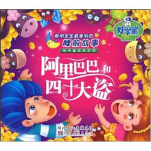 亲子童话天天读·聪明宝宝最爱听的睡前故事：阿里巴巴和四十大盗