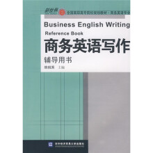 新世界全国高职高专院校规划教材·商务英语专业:商务英语写作辅导用书