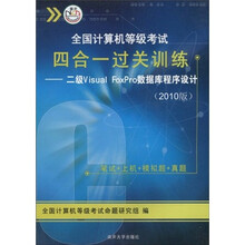 全国计算机等级考试四合一过关训练:2级Visual FoxPro数据库程序设计(2010版)(附盘)