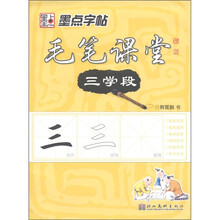 墨点字帖：毛笔课堂（3学段）