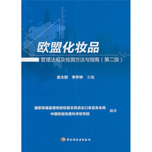 欧盟化妆品管理法规及检测方法与指南（第2版）