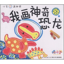 小手画世界：我画神奇恐龙