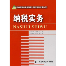21世纪高职高专精品教材·财经类专业平台课:纳税实务