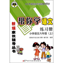 帮你学语文练习册：小学语文（6年级）（上）（与北京课程改革实验教材同步）
