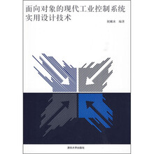 面向对象的现代工业控制系统实用设计技术