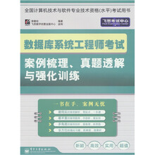 数据库系统工程师考试案例梳理、真题透解与强化训练