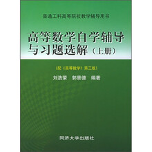 普通工科高等院校教学辅导用书：高等数学自学辅导与习题选解（上册）