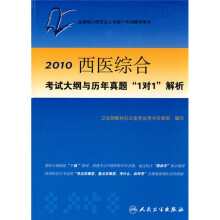 全国硕士研究生入学统一考试辅导用书：2010西医综合考试大纲与历年真题“1对1”解析