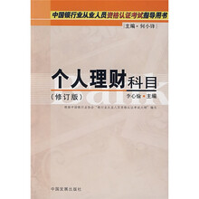 中国银行业从业人员资格认证考试指导用书：个人理财科目（2008修订版）