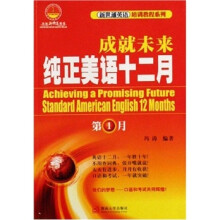 新世通英语培训教程系列:成就未来纯正美语十二月(第1月)