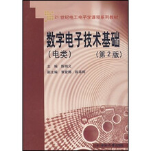 21世纪电工电子学课程系列教材：数字电子技术基础（电类）