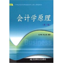 21世纪高职高专财经类专业核心课程教材:会计学原理(3版)
