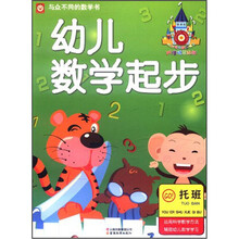 幼儿数学起步：托班