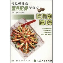 常见慢性病营养配餐与食疗：性功能障碍