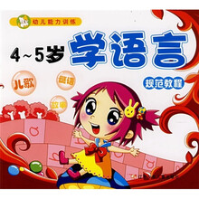 幼儿能力训练：4-5岁学语言