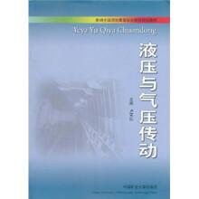 新编全国煤炭高等职业教育规划教材：液压与气压传动