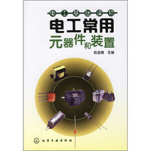电工基础读物:电工常用元器件和装置