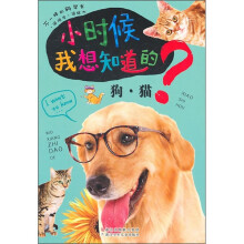 小时候我想知道的:狗·猫