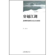 穿越江湖（金庸影视剧的大众文化解读）