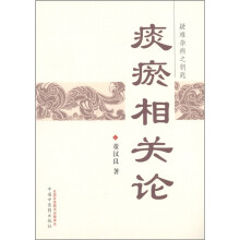 痰瘀相关论
