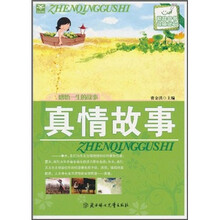 感悟一生的故事：真情故事