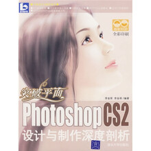 突破平面:Photoshop CS2设计与制作深度剖析(附光盘)