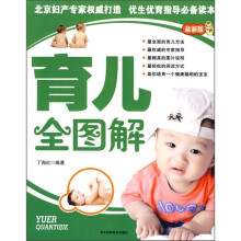 育儿全图解（最新版）