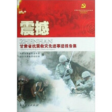 震撼：甘肃省抗震救灾先进事迹报告集
