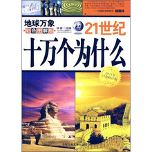 21世纪十万个为什么:地球万象(彩色图解版)(2011年白金修订版)